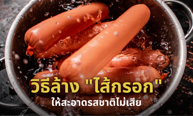 วิธีล้างไส้กรอก ก่อนปรุง