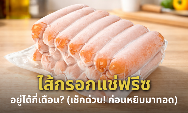 เก็บไส้กรอกในช่องฟรีซ ได้กี่เดือน