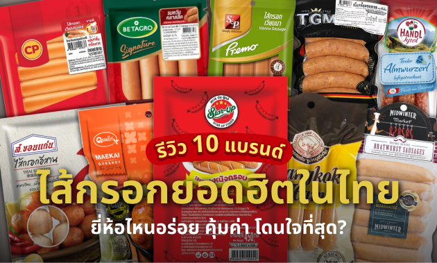 ไส้กรอก-ยี่ห้อไหนอร่อย