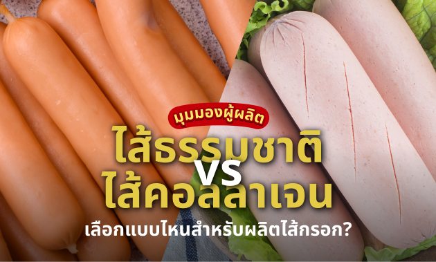 Casing ไส้กรอก