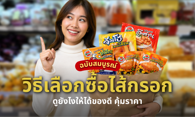 วิธีเลือกไส้กรอก