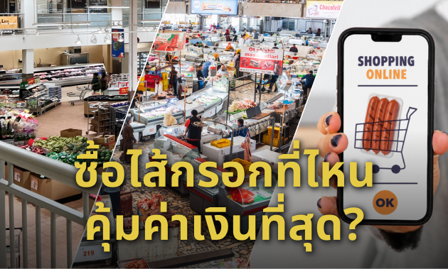 ซื้อไส้กรอกที่ไหน