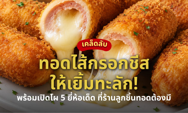 ไส้กรอกชีสเยิ้มทะลัก