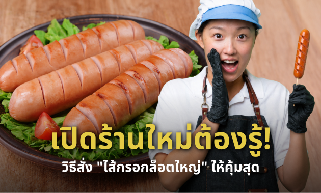 ไส้กรอกราคาส่ง