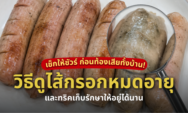 วันหมดอายุไส้กรอก