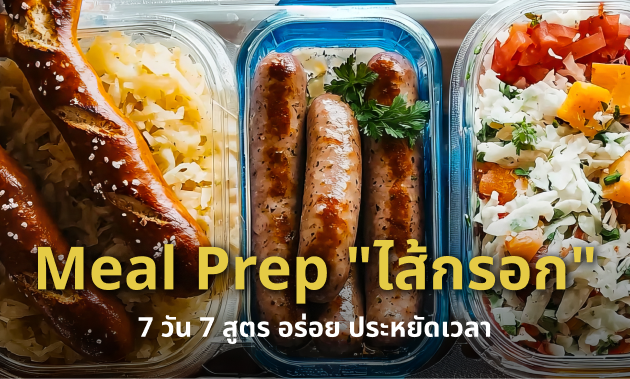 meal prep ไส้กรอก