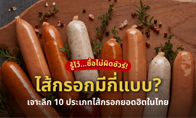 ไส้กรอกมีกี่ประเภท?