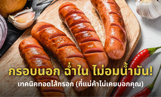 วิธีทอดไส้กรอก