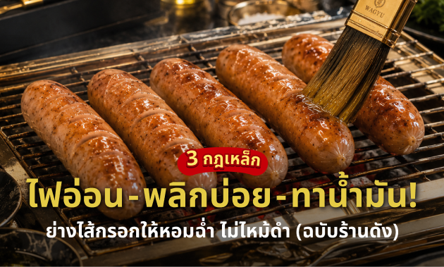 วิธีย่างไส้กรอก
