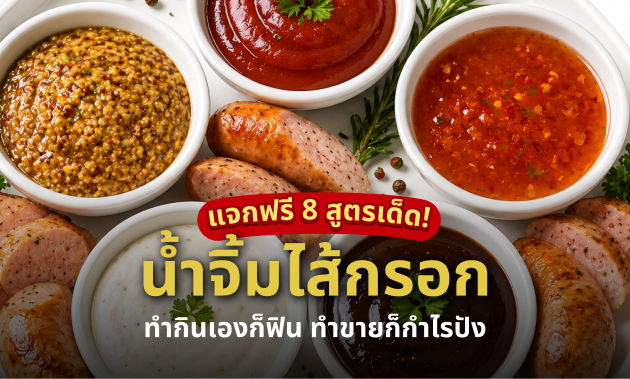 น้ำจิ้มไส้กรอก