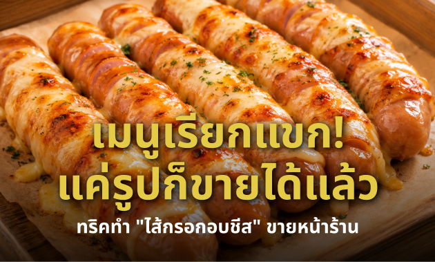 ไส้กรอกอบชีส