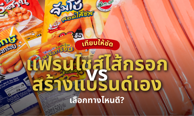 แฟนชายไส้กรอก กับสร้างแบรนด์เอง
