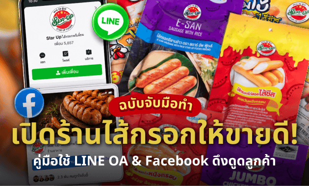 การตลาดไส้กรอก