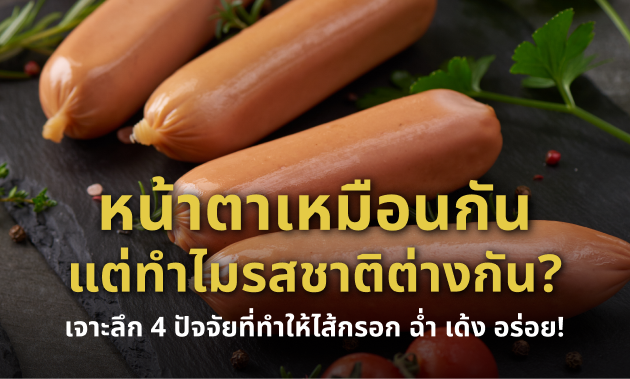 รสชาติไส้กรอก