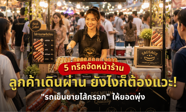 รถเข็นขายไส้กรอก