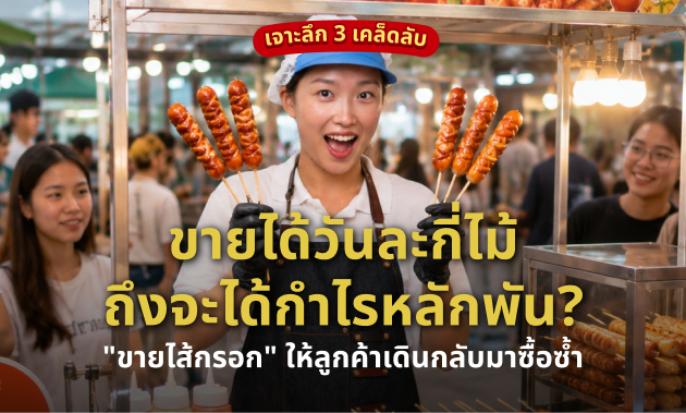 ขายไส้กรอกตลาดนัด