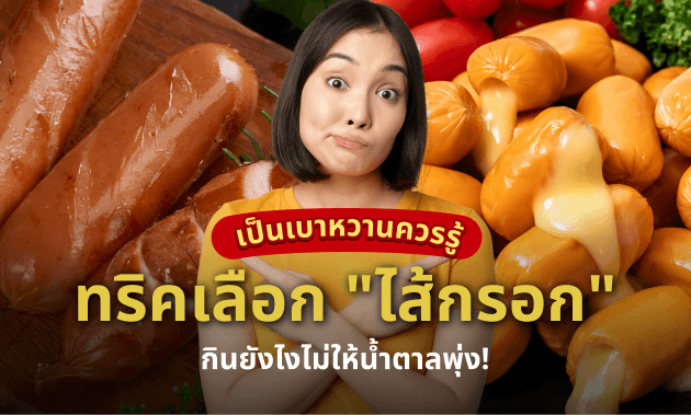 เป็นเบาหวานกินไส้กรอกได้ไหม?