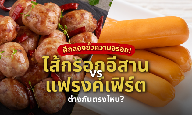 ไส้กรอกอีสาน vs แฟรงค์เฟิร์ต