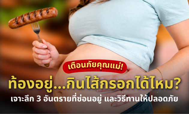 คนท้องกินไส้กรอกได้ไหม