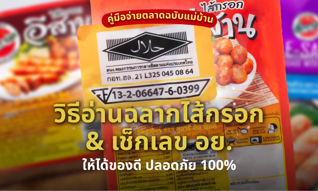 เลข อย ไส้กรอก