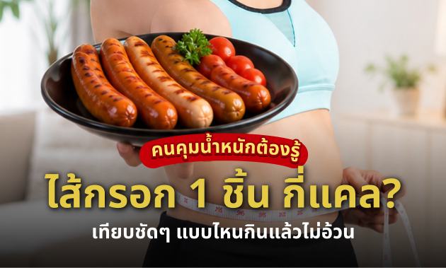 ไส้กรอก 1 ชิ้นแคลอรี
