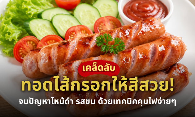 ไส้กรอกไหม้ดำกินได้ไหม