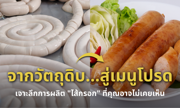 ผลิตไส้กรอกคุณภาพ