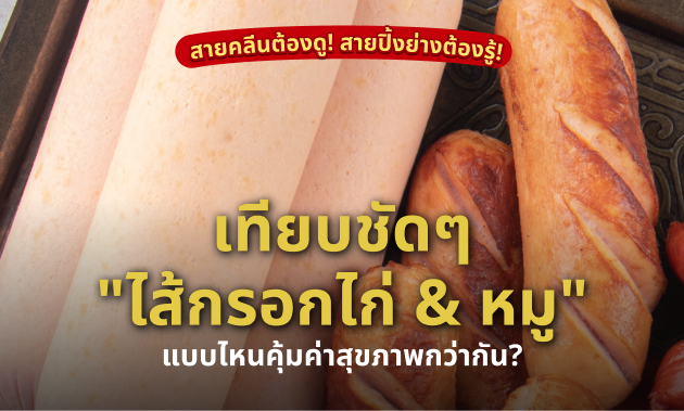 ไส้กรอกไก่ vs หมู