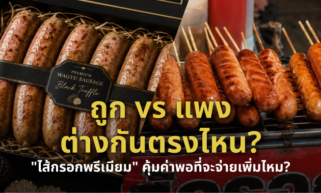 ไส้กรอกพรีเมียม