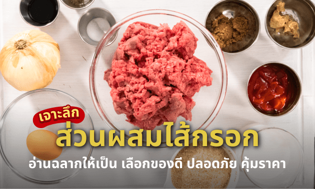 ไส้กรอก-ทำจากอะไร