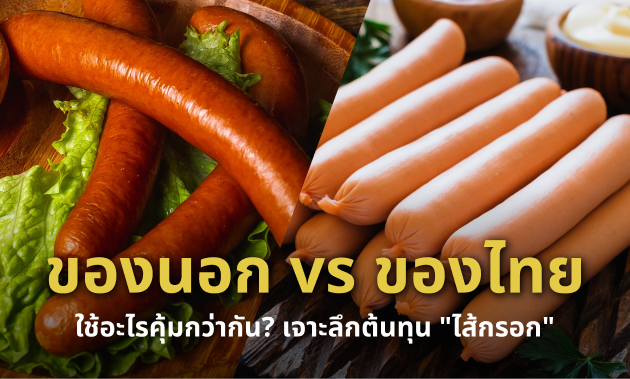 ไส้กรอกนำเข้า
