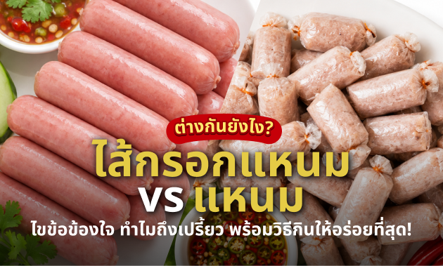 ไส้กรอกแหนม