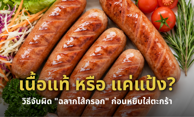 ฉลากไส้กรอก
