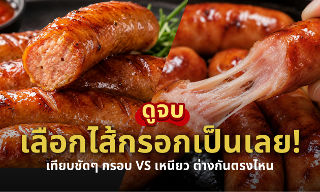 ไส้กรอกหนังกรอบยี่ห้อไหนดี