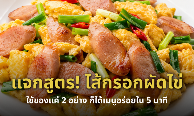 ไส้กรอกผัดไข่