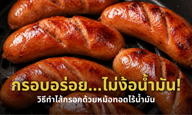 ไส้กรอก air fryer