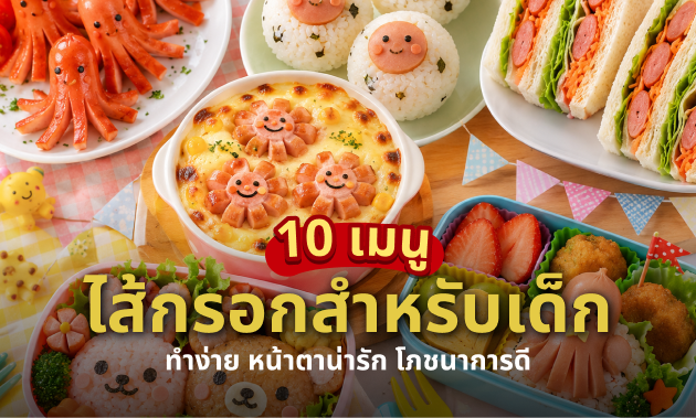 เมนูไส้กรอกเด็ก