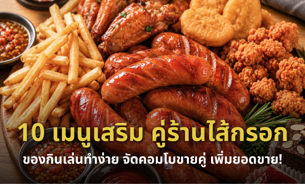 เมนูเสริมไส้กรอก