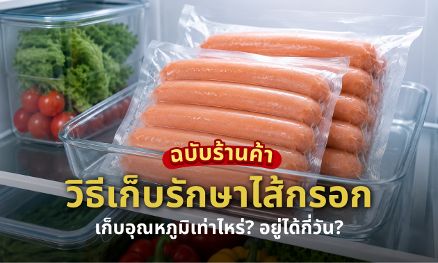 เก็บไส้กรอกร้านค้า