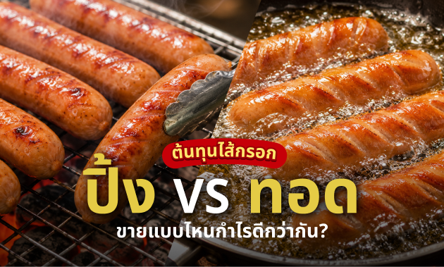 ต้นทุนไส้กรอก