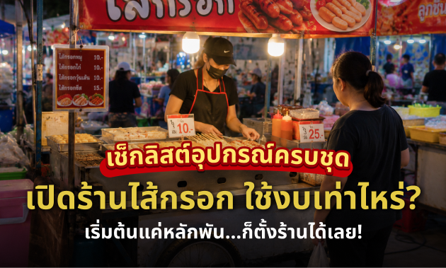 อุปกรณ์เปิดร้านไส้กรอก