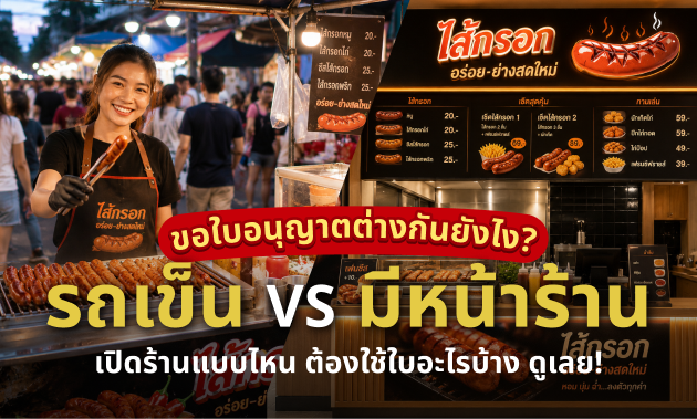 เปิดร้านไส้กรอก
