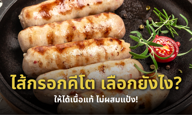 ไส้กรอกคีโต