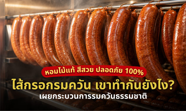 กระบวนการรมควันไส้กรอก