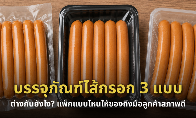 บรรจุภัณฑ์ไส้กรอก