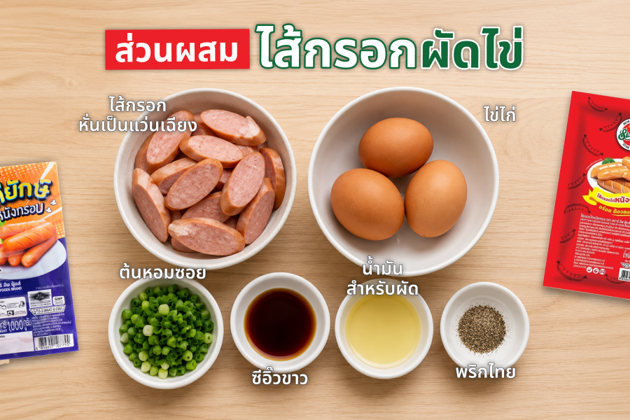 วิธีทำไส้กรอกผัดไข่