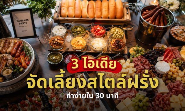 ไอเดียไส้กรอกสำหรับงานปาร์ตี้