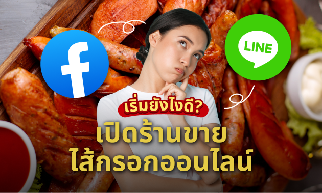 ขายไส้กรอกออนไลน์