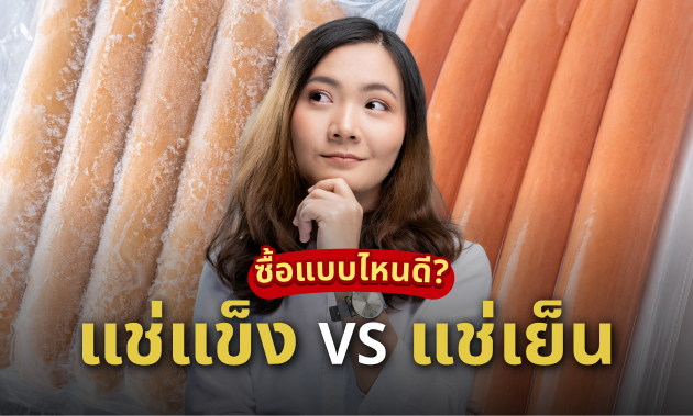 ไส้กรอกแช่แข็ง vs สด
