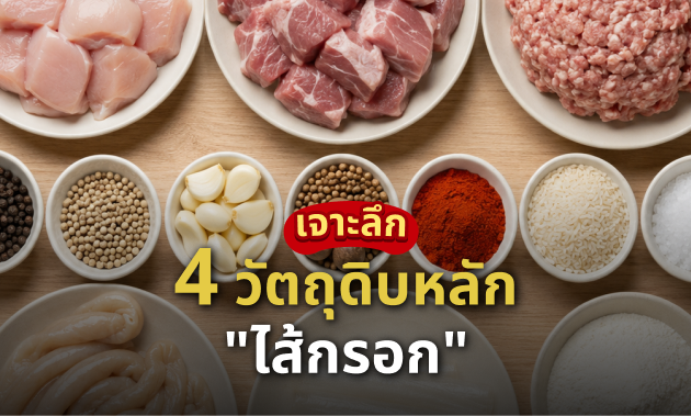 วัตถุดิบไส้กรอก